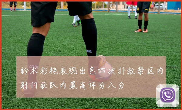 铃木彩艳表现出色四次扑救禁区内射门获队内最高评分八分