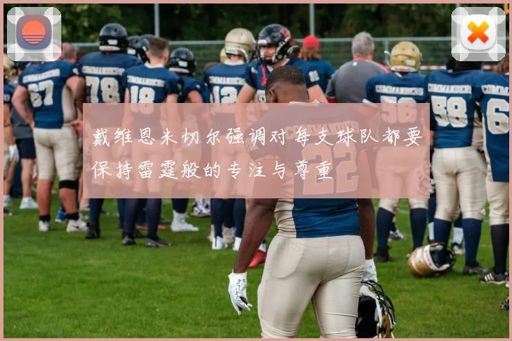 戴维恩米切尔强调对每支球队都要保持雷霆般的专注与尊重